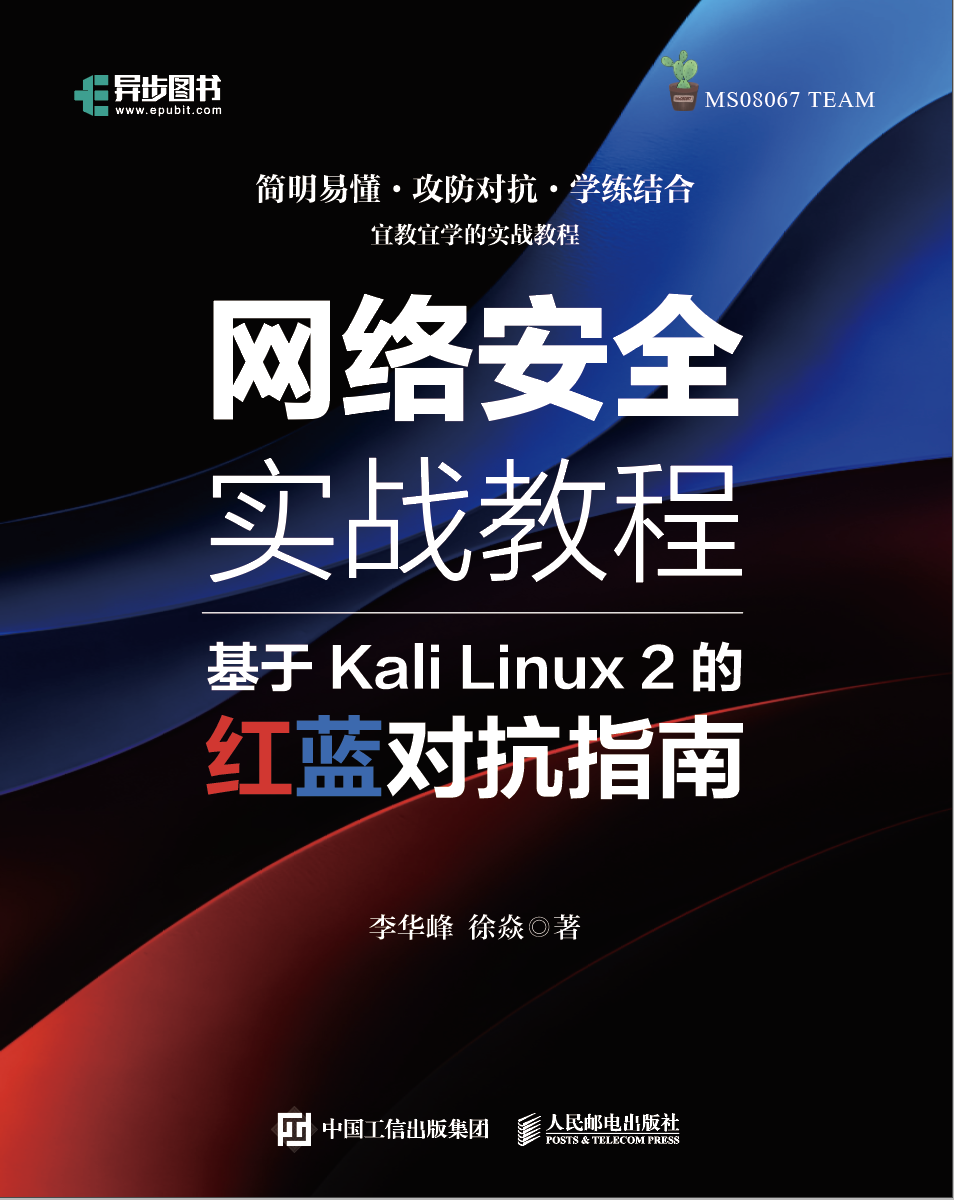 网络安全实战教程：基于Kali Linux2的红蓝对抗指南