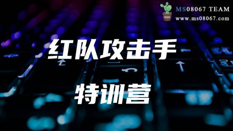 红队攻击手特训营-第十二期（直播班）