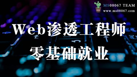 Web渗透工程师零基础就业-第四期（直播班）