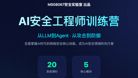 AI安全工程师训练营第一期（直播班）